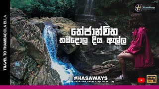 Thambadola Ella | Sri Lanka Travel Guide | තේජාන්විත තඹදොළ ඇල්ල (පොල්ගම්පල)