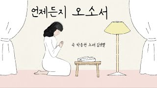 언제든지 오소서 (곡 박용권. 노래 김샛별)