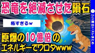 【2ch面白いスレ】恐竜を滅ぼした隕石パワー＞＞現在人類が持つ全ての核兵器ww【ゆっくり解説】