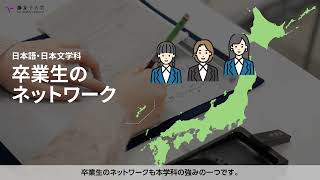 【学科の強み】藤女子大学 文学部 日本語・日本文学科