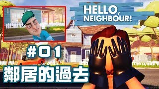 Hello Neighbor |你好，鄰居(正式版)EP01 鄰居悲慘的過去！【至尊星】