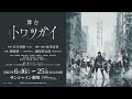 「舞台 トワツガイ」オフショット動画公開（エナガ役・星守紗凪）