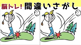 【間違い探しクイズ】難しいけど面白い！3つの間違いを探そう【找出不同之处 】【Find the difference 】Japanese Pictures Puzzle＃682