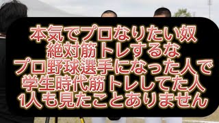 【高校野球】本気でプロ野球選手なりたい奴、絶対筋トレするな筋トレしてプロで成功したやつ見たことありません#野球 #高校野球 #甲子園