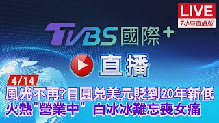 20220414【ON AIR】TVBS國際+ Global News 最熱國際、兩岸、娛樂、體育話題直播