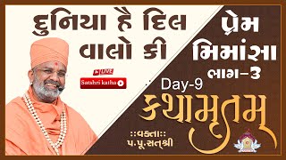 🔴Live દુનિયા હૈ દિલવાલો કી કથામૃતમ (Day-9) & Kathamrutam (Day-9) By Satshri #satshri #kathamrutam