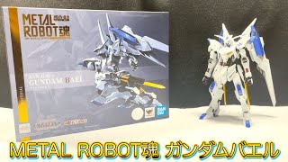 METAL ROBOT魂 ガンダムバエル レビュー