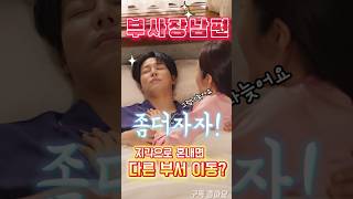 부사장남편이 출근하려는 아내를 지각시키면 생기는 일 #초고속결혼후열애중 #비서 #숏차 #드라마 #drama #kdrama #k드라마  #영화 #movie #shorts #아싸