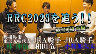 2023RRC引退競走馬杯を追う～障害馬術予選 前編～