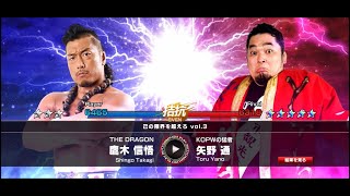 【新日SS】鷹木信悟 vs 矢野通