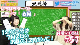 第57回-②長野佑紀と河野ひよりのぷちもぁっ！ぱちぱち広報部！