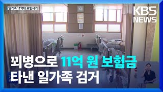 꾀병으로 11억 보험금 타낸 일가족 검거 / KBS  2022.08.10.