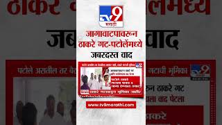 Thackrey Group Vs Patole | जागावाटपावरून ठाकरे गट आणि नाना पटोलेंमध्ये जबरदस्त वाद | tv9 Marathi