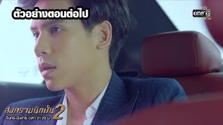 ตัวอย่างตอนต่อไป สงครามนักปั้น Season 2 (EP.7) | 9 ธ.ค. 62 | one31