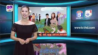 TV5 CAMBODIA ផ្សាយផ្ទាល់ ព័ត៌មានពេលល្ងាច