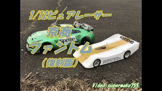 【ラジコン】京商 ファントム（復刻版） 1/12ピュアレーサー RC KYOSHO