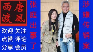 【娱乐杂谈】60：台湾女星--张庭夫妇旗下公司涉嫌传销诈骗，被多地市场监督部门申请财产冻结。做慈善的未必是好人