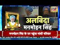 manmohan singh passes away news pm modi amit shah rahul gandhi ने दी श्रद्धांजलि breaking news