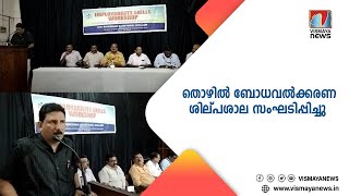 ജൻ ശിക്ഷൻ സൻസ്ഥാന്റെ നേതൃത്വത്തിൽ തൊഴിൽ ബോധവൽക്കരണ ശില്പശാല സംഘടിപ്പിച്ചു