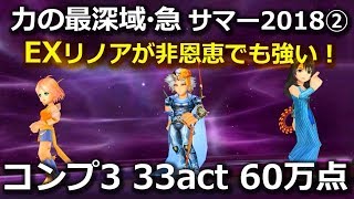 【DFFOO】力の最深域･急　サマー2018②　リノアとコンプ