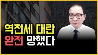 역전세 대란 - 완전 망했다