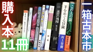 【購入】一箱古本市で11冊を買ってきました！レアすぎる本や普段なら買わない本なども！村上春樹、保坂和志、芝木好子、蜷川泰司、ゴトウユキコ、木尾士目、檀一雄、南陀楼綾繁など！【純文学・オススメ小説紹介】