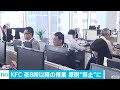 日本kfcの残業禁止策、徹底的・・・照明も空調も落とす 17 03 09