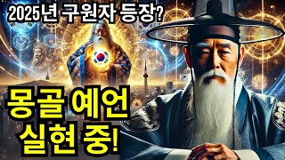 2025년, 한국의 운명을 바꿀 구원자가 나타난다! 몽골 대지도자의 충격 예언 (보그드 칸)