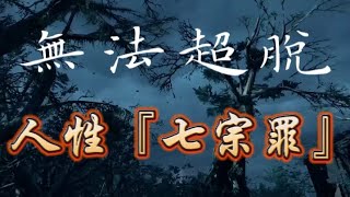 人性『七宗罪』-  饕鬄、貪婪、色慾、懶惰、……  #智慧人生   #人生感悟