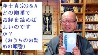 浄土真宗　Q＆A　どの順番でお経を読めばよいのですか？（おうちのお勤めの順番）～「そうだお坊さんとお茶しよう。」オンライン・住職との気軽なコミュニケーション・コーナー㉗～