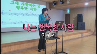 나는 행복한 사람 - 이문세/ 노래강사 이원예/ 광진문화원