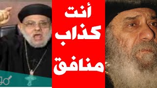 صدمة : زكريا بطرس للبابا شنودة أنت منافق كذاب ضد الله