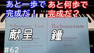 素人ピアノ弾きの挑戦 #62【鐘と献呈】完成するのか、しないのか