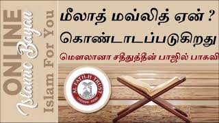 மீலாத் மவ்லித் ஏன்  கொண்டாடப்படுகிறது  Adyar Alim  Sadidudeen Baqavi-TAMIL ONLINE ISLAMIC BAYAN