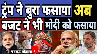 Tramp ने तो Modi को फसाया लेकिन बजट 2025 ने भी Modi को बुरा फसा दिया | Amit Shah | Rahul | Adani