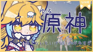 配信アーカイブ【原神】今年最後の原神らしい【54回目】たくさん参加＆コメントしていってね！