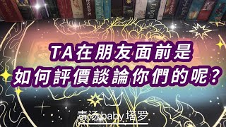 【毒汤baby】大眾占卜之TA在朋友面前是如何評價談論你們的呢？timeless無時間限制