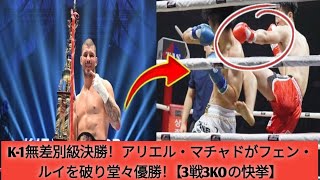 K-1無差別級決勝！アリエル・マチャドがフェン・ルイを破り堂々優勝！【3戦3KOの快挙】