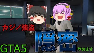 【ゆっくり実況】カジノ強盗　隠密と言ったなあれは噓だ‼【GTA5】