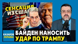 Казаров: Чим ближче вибори, тим жорсткішою стає боротьба між Байденом і Трампом за контроль над США!