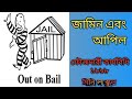 Bail & Appeal।। CrPC ।। Mini Law School।। Raihan Sobhan ।। CEO