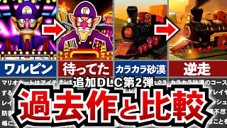 【マリオカート8DX】徹底比較！DLCコース追加パス第2弾、過去作との比較してみた！