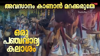 അവസാനം കാണാൻ മറക്കരുത്💥💥ഒരു അഡാർ പഞ്ചവാദ്യം കലാശം Panchavadhyam Kalasham | @unnikuttanthrissur8