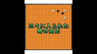 囲碁【新囲碁講座№20解説】【小ゲイマ受けから三々に入られた時の対応】