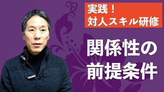 『実践！対人スキル研修（第一回）』対人関係は、持って生まれた性格や相性で決まるものではない！＜坂本健＞