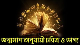 জন্মের মাস অনুযায়ী আপনার ব্যাক্তিত্ব কেমন ও জীবনে যেসব অবাককরা ঘটনাগুলি ঘটবে জেনে নিন..