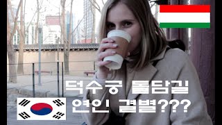 덕수궁 가면 연인이 헤어진다고????[AMWF] [국제커플/한헝부부]