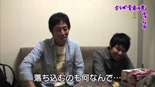 さらば青春の光ふぁいなる第21回『キングオブコント決勝の裏側に密着の巻』後編