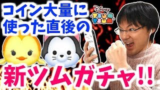 【ツムツム ガチャ】コイン足りてる？ミッキーBOX直後の11月の追加新ツム！【無課金実況】