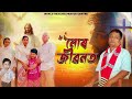 mur jibonor whpc gospel song singing ranjan chutia